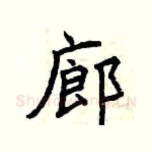 廊