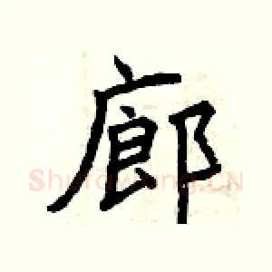 廊