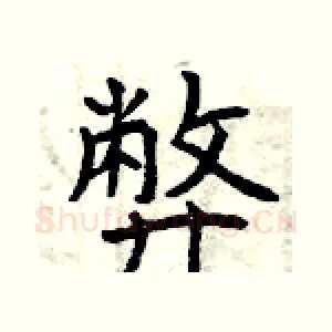 弊