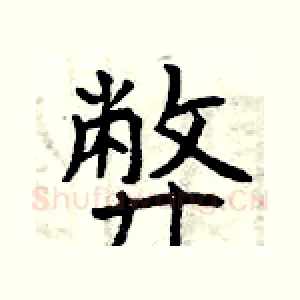 弊