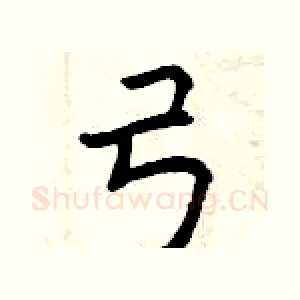 弓