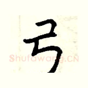 弓