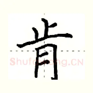 肯