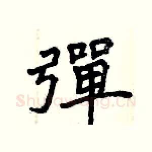 彈