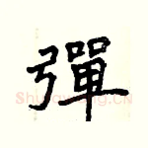 彈