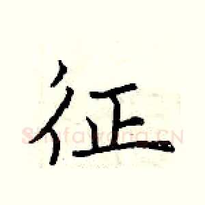 征