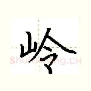 岭