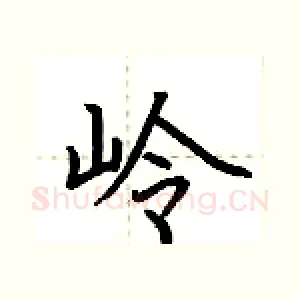 岭