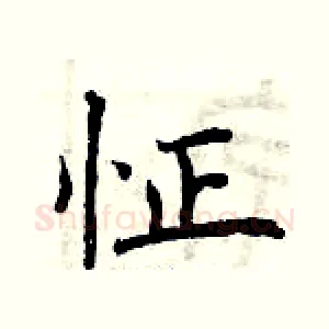 怔