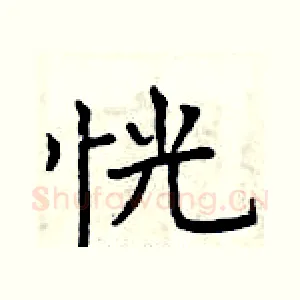 恍