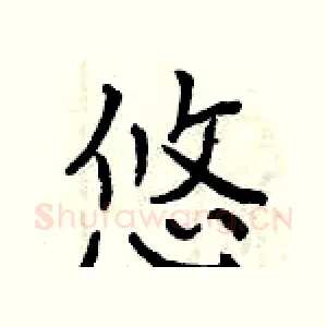 悠