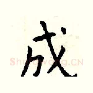 成