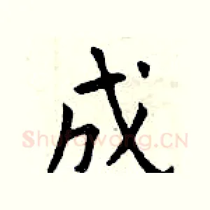 成