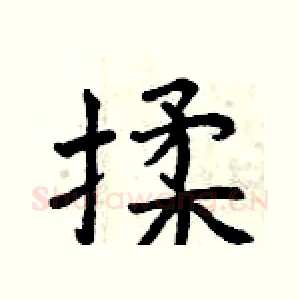 揉