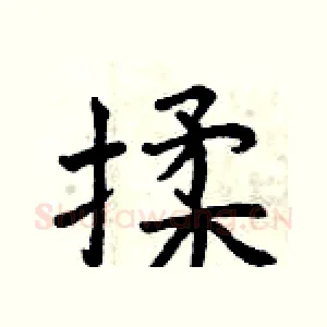 揉