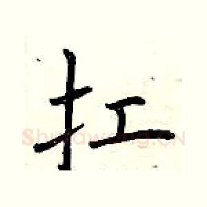 扛
