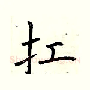 扛