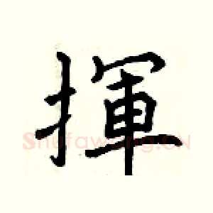 揮