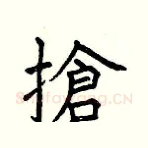 搶