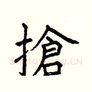 搶