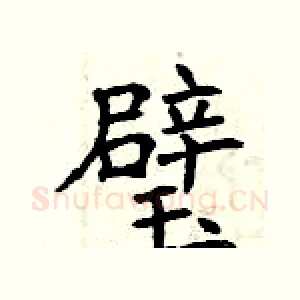 璧