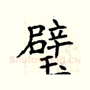 璧