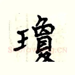 瓊