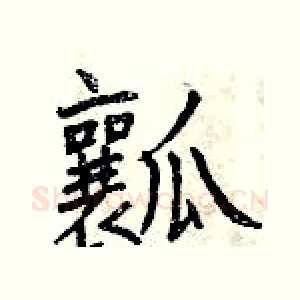 瓤