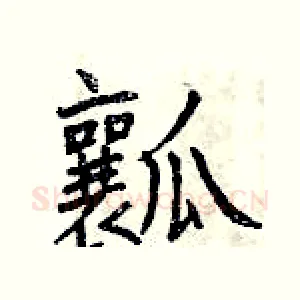 瓤