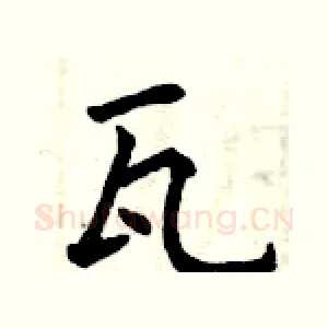 瓦