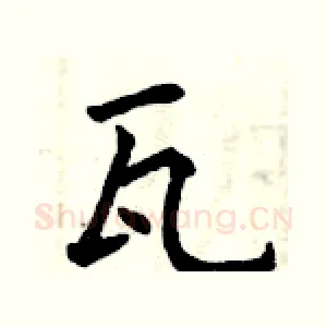瓦