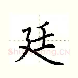 廷