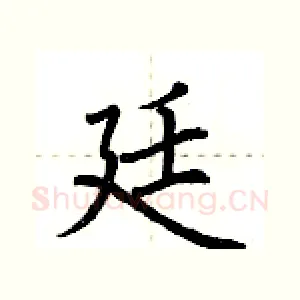 廷