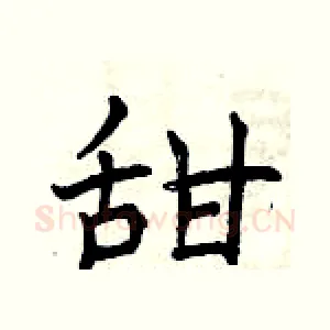 甜