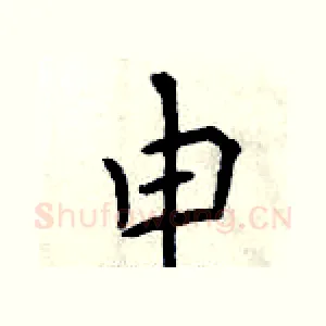 申