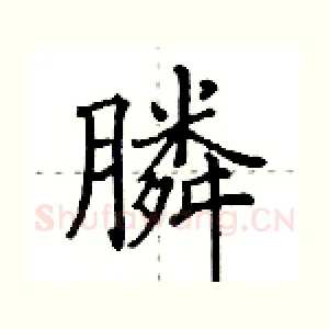 膦