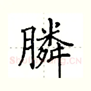 膦