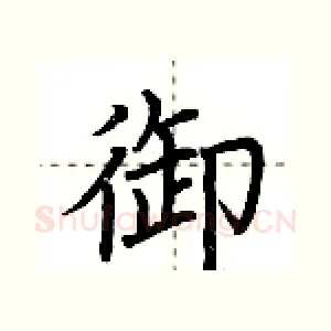 御