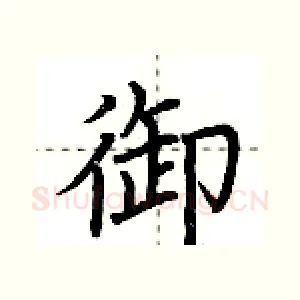 御