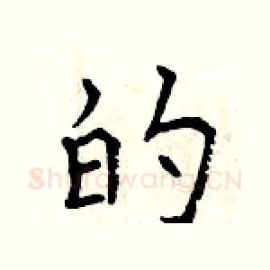 的