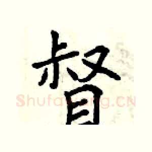 督