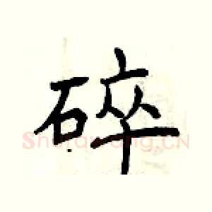 碎