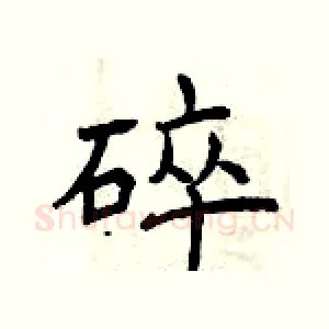 碎