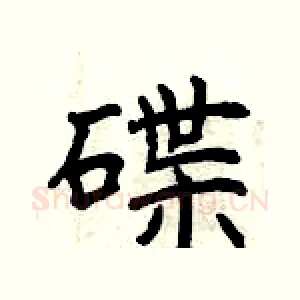 碟