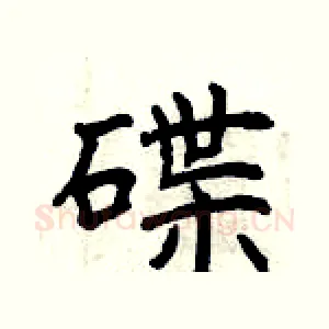 碟