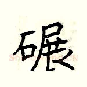碾