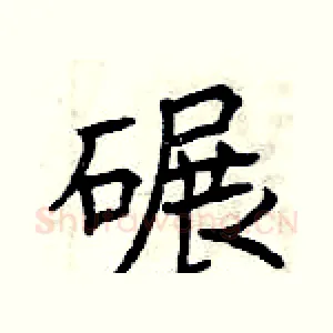 碾