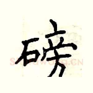 磅