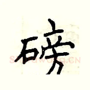 磅