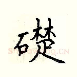 礎